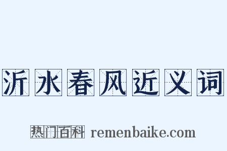 沂水春风近义词是什么意思的图片